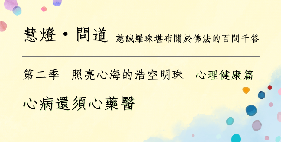S2C1_心病還需心藥醫.png