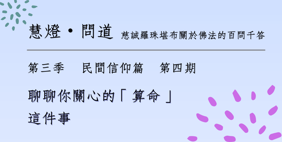 第三季-民間信仰篇4.png