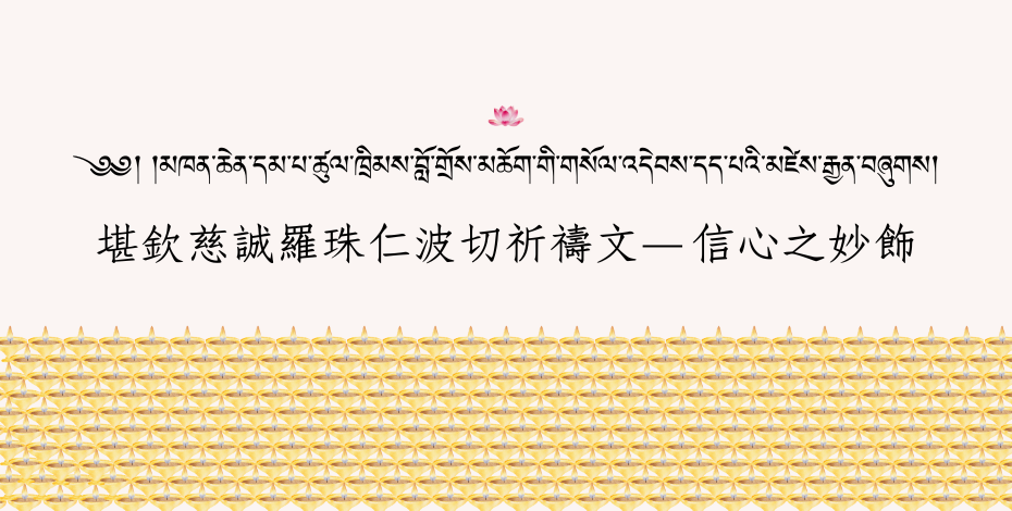 堪欽慈誠羅珠仁波切祈禱文-信心之妙飾.png