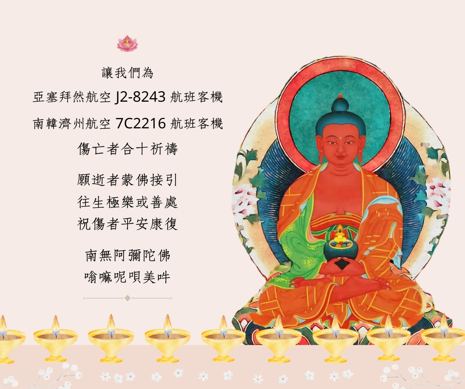 為空難祈禱迴向03.png