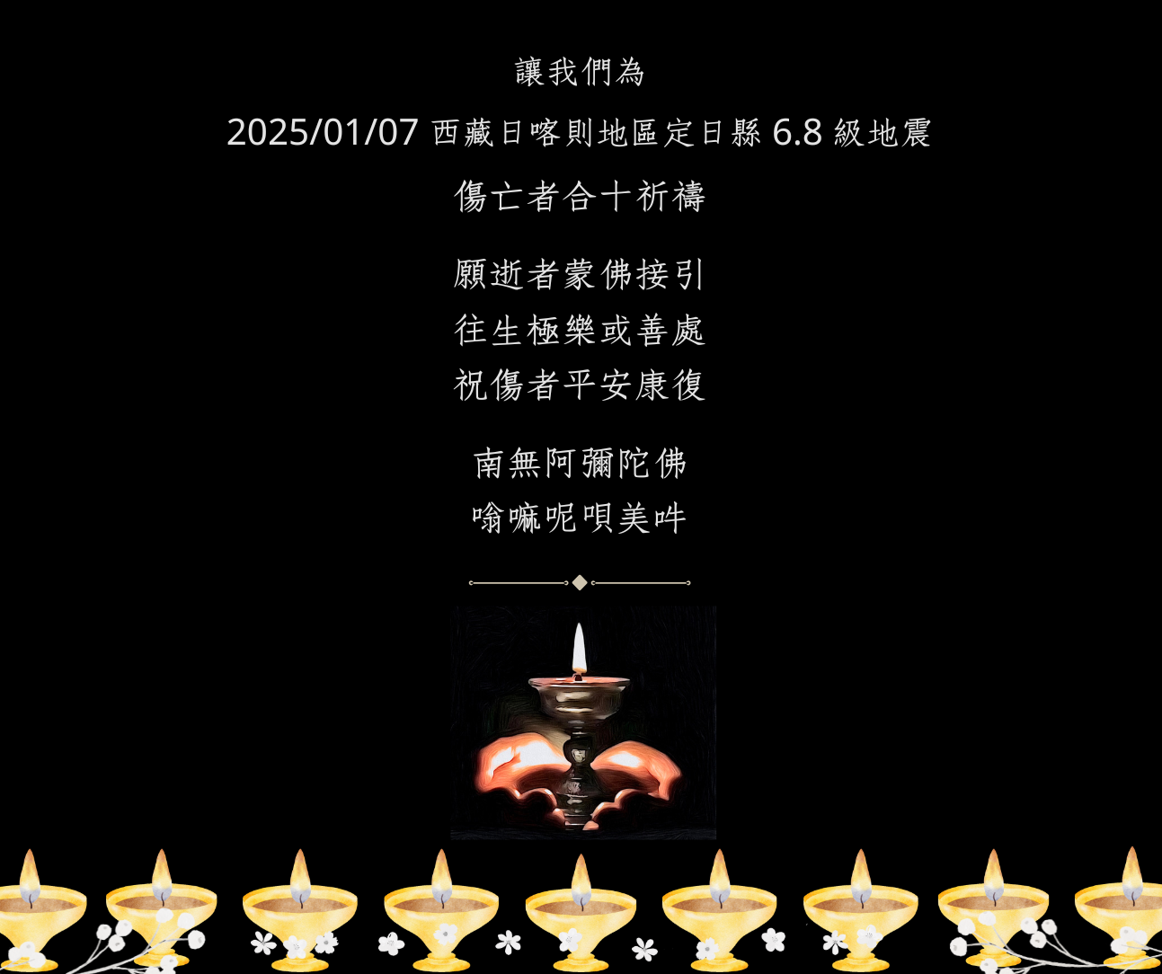 為藏區地震傷亡者迴向.png