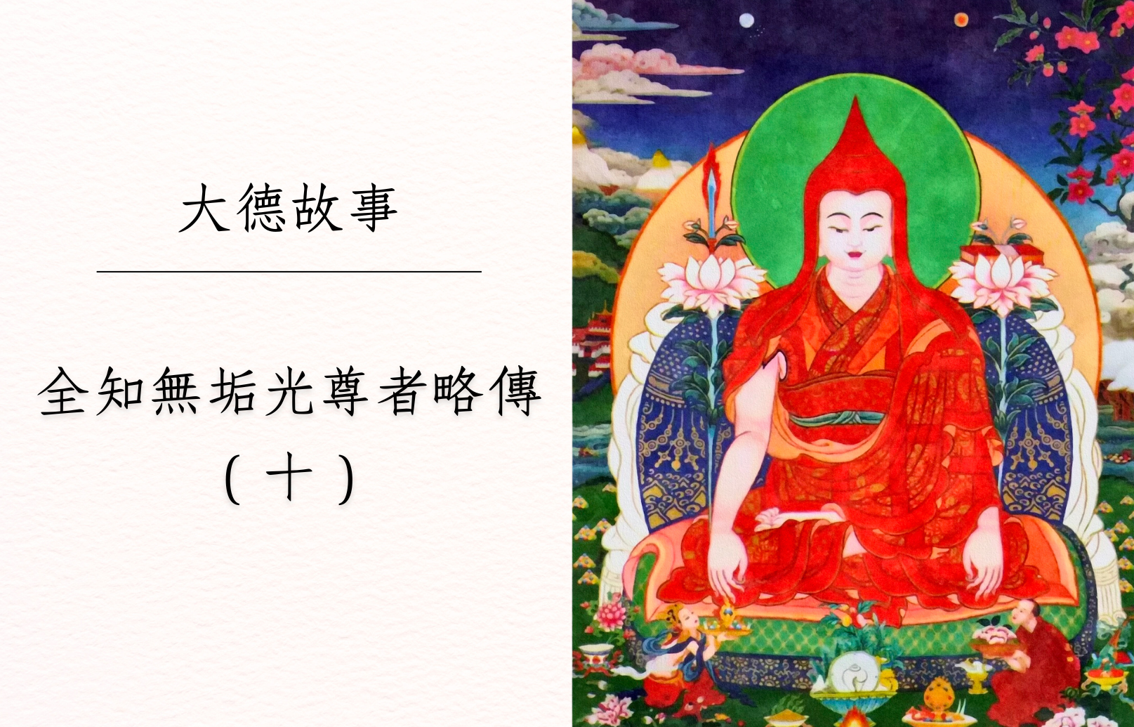 全知無垢光尊者略傳10.png