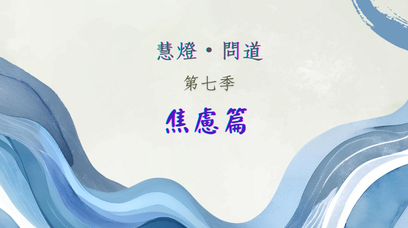 慧影-慧燈問道第七季-焦慮篇00.png