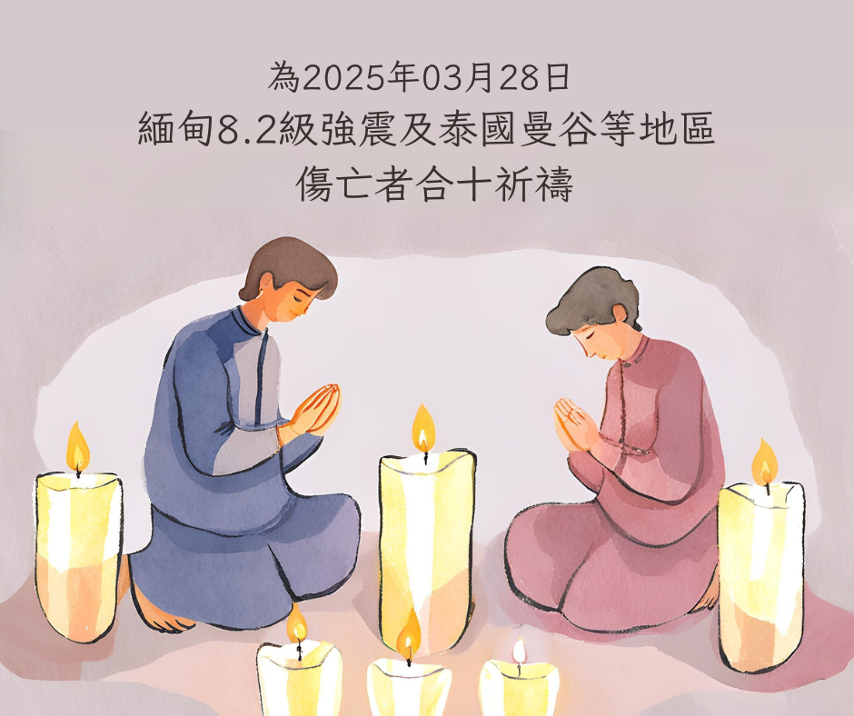為0328地震傷亡者合十祈禱.png