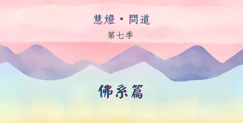 慧影-慧燈問道第七季-佛系篇00.png