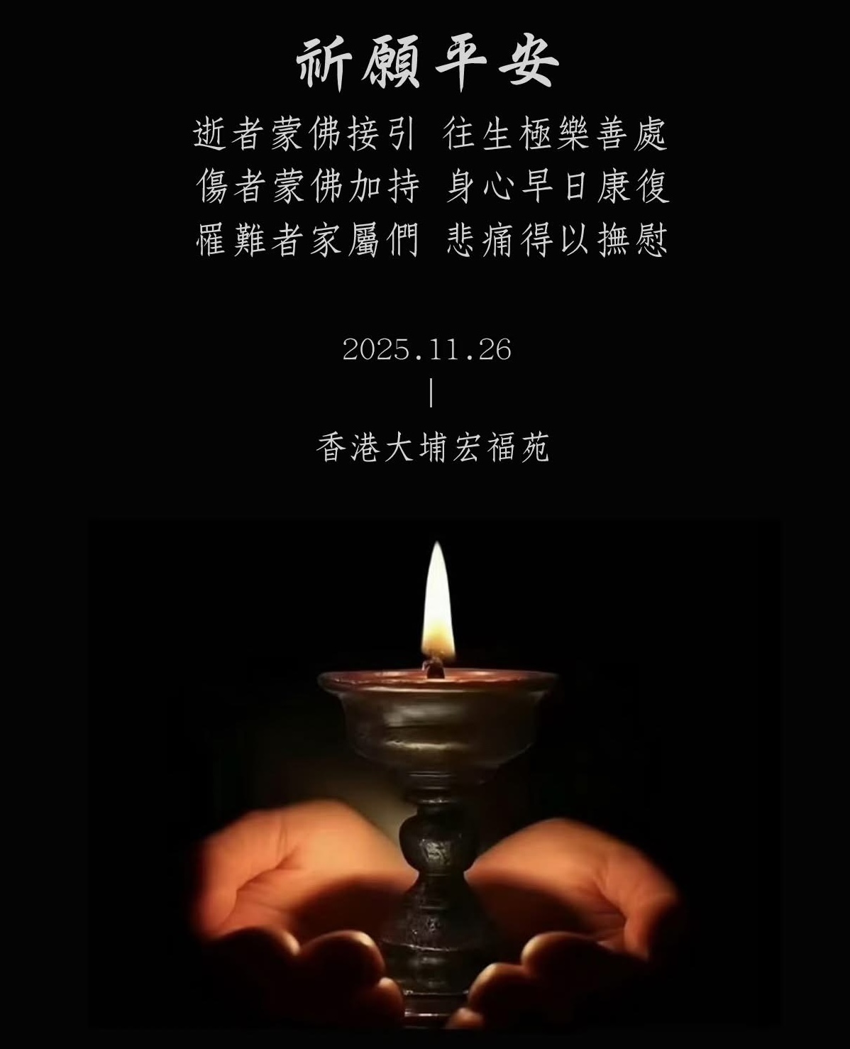 為香港大埔宏福苑火災祈願.JPG