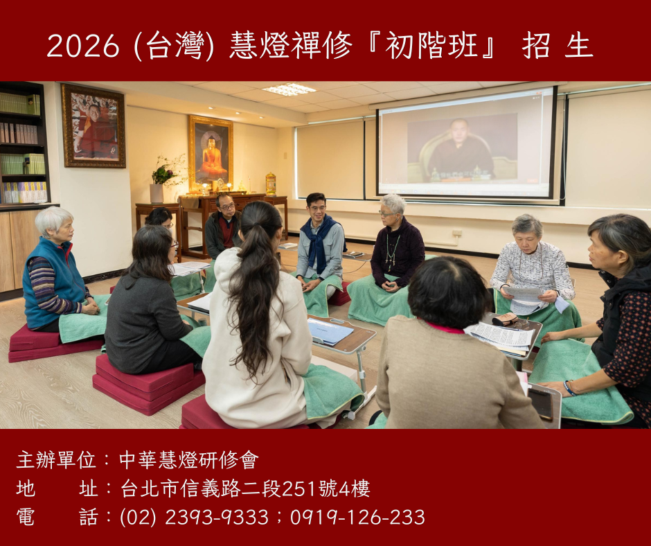 2026慧燈禪修初階班招生