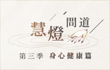 身心健康篇.jpg