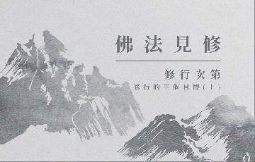 10修行的三個目標(上).png