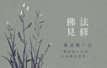 8佛法融入生活：行為轉為道用(一).png