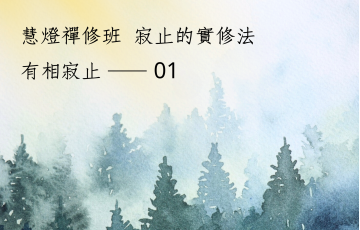 有相寂止01.png