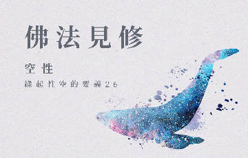 44緣起性空26.png