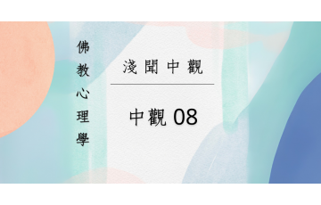 淺聞中觀-中觀08.png