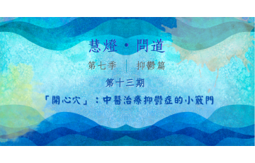 慧影-慧燈問道第七季-抑鬱篇13.png