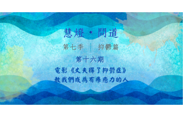 慧影-慧燈問道第七季-抑鬱篇16.png