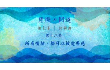 慧影-慧燈問道第七季-抑鬱篇18.png