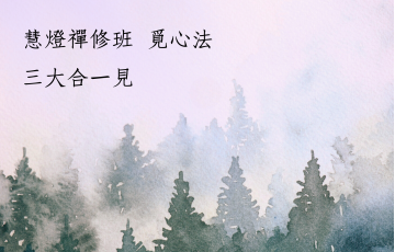觀無我的修法48.png