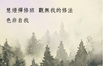 寂止與空性43.png