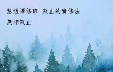 寂止與空性42.png