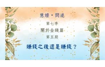 慧影-慧燈問道第七季-關於金錢篇05.png