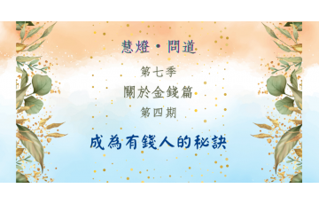 慧影-慧燈問道第七季-關於金錢篇04.png