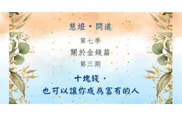 慧影-慧燈問道第七季-關於金錢篇03.png