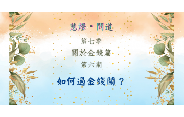 慧影-慧燈問道第七季-關於金錢篇06.png