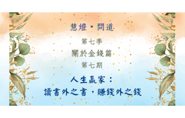 慧影-慧燈問道第七季-關於金錢篇07.png
