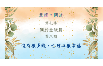 慧影-慧燈問道第七季-關於金錢篇08.png