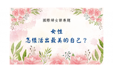 慧影-國際婦女節專題.png