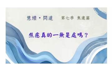 慧影-慧燈問道第七季-焦慮篇01.png