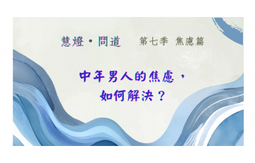 慧影-慧燈問道第七季-焦慮篇02.png