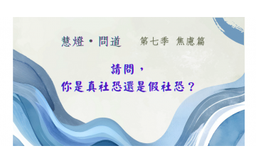 慧影-慧燈問道第七季-焦慮篇03.png