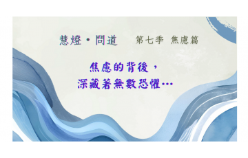 慧影-慧燈問道第七季-焦慮篇04.png