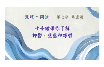 慧影-慧燈問道第七季-焦慮篇05.png