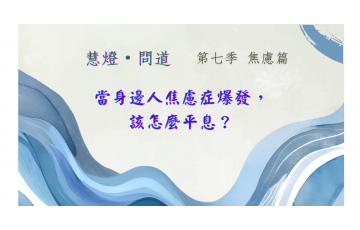 慧影-慧燈問道第七季-焦慮篇06.png