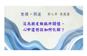慧影-慧燈問道第七季-焦慮篇08.png