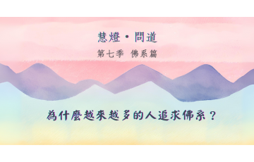 慧影-慧燈問道第七季-佛系篇01.png