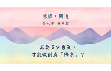 慧影-慧燈問道第七季-佛系篇02.png