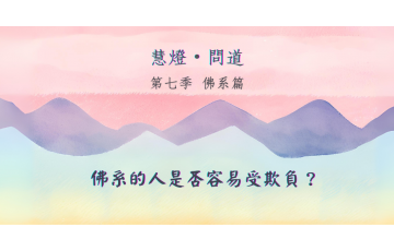 慧影-慧燈問道第七季-佛系篇03.png