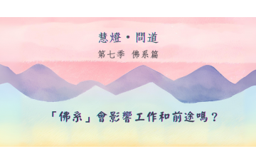 慧影-慧燈問道第七季-佛系篇04.png