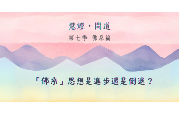 慧影-慧燈問道第七季-佛系篇05.png