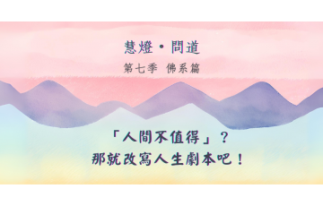 慧影-慧燈問道第七季-佛系篇06.png