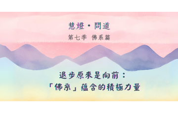 慧影-慧燈問道第七季-佛系篇07.png