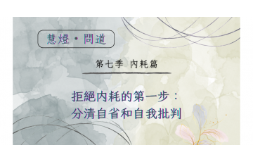慧影-慧燈問道第七季-內耗篇01.png