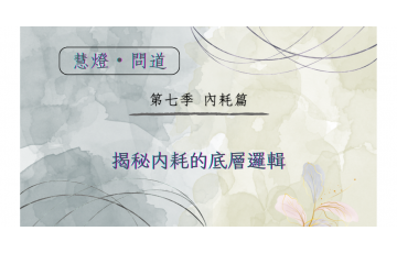 慧影-慧燈問道第七季-內耗篇02.png