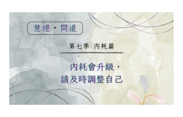 慧影-慧燈問道第七季-內耗篇03.png