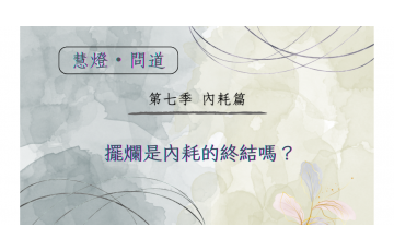 慧影-慧燈問道第七季-內耗篇04.png