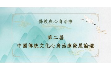 傳統文化與後現代心理學對話02.png