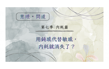 慧影-慧燈問道第七季-內耗篇05.png
